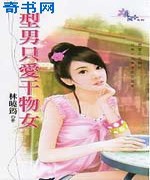 型男只爱干物女