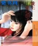 爱上花心浪子