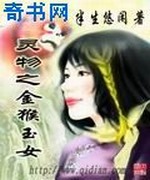 灵物之金猴玉女