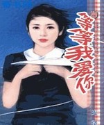 等等我爱你!