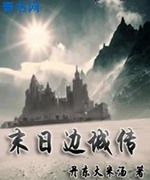末日边城传