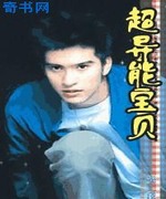 超异能宝贝