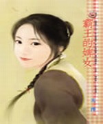 霸王的婢女