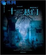 湘西异事之十二悬门