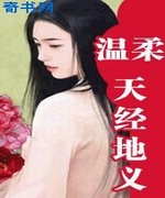 温柔天经地义