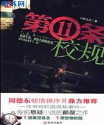 第11条校规