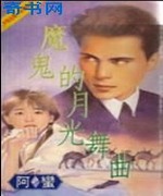 魔鬼的月光舞曲