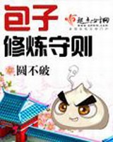 包子修炼守则