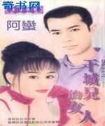 干城兄的女人