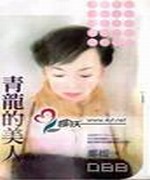 青龙的美人