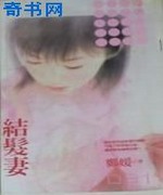 结发妻