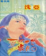 爱在千年岁月中