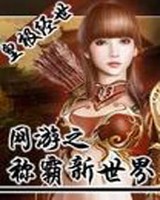 网游之称霸新世界