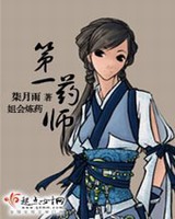 第一药师
