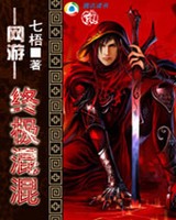 网游之终极混混