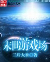 末世游戏场