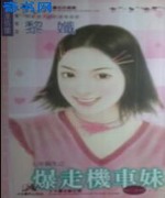爆走机车妹