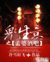 鬼生意之孟婆酒吧