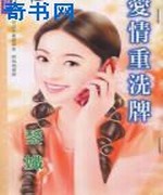爱情重洗牌