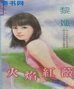 火焰红薇