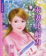求妻比耐力