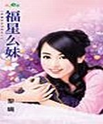 福星么妹