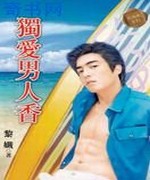 独爱男人香