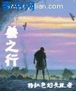 荒野少女与野兽