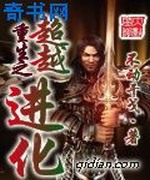 重生之超越进化