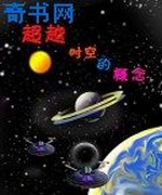 超越时空的概念