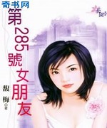 第285号女朋友