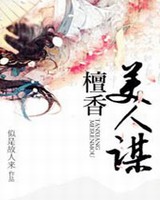 檀香美人谋+番外