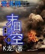 末日时空