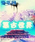 篡古世界