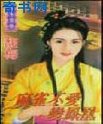 麻雀不爱变凤凰