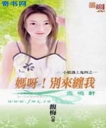 妈呀!别来缠我
