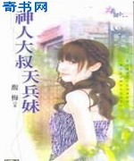 神人大叔天兵妹