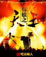 韩娱之天王