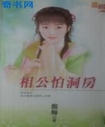相公怕洞房