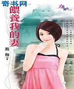 喂养我的妻
