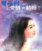 爱情≠结婚