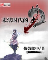 末法时代的修道者