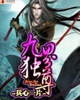 九界独尊