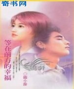 等在前方的幸福