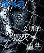 文明的毁灭与重生