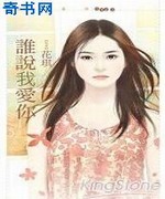 谁说我爱你