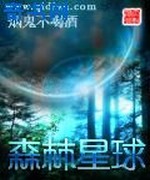 森林星球