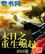 末日之重生崛起