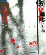 伤心至死·万劫