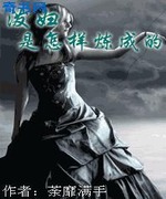 泼妇是怎样炼成的